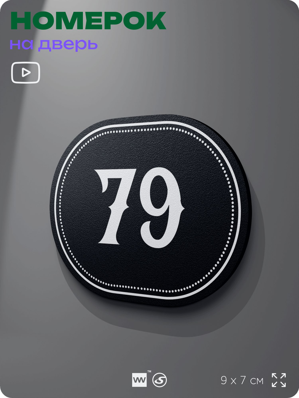 Номерок на дверь квартиры 79, для кабинета, офиса, шильдик 9 х 7 см, черный, Айдентика Технолоджи