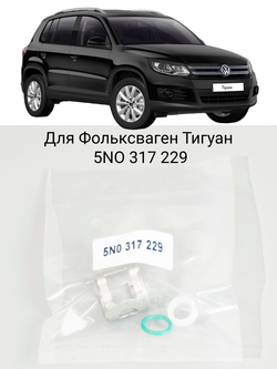 Ремкомплект уплотнений  для радиатора VOLKSWAGEN Tiguan  VAG 5NO 317 229 фланец системы охлаждения