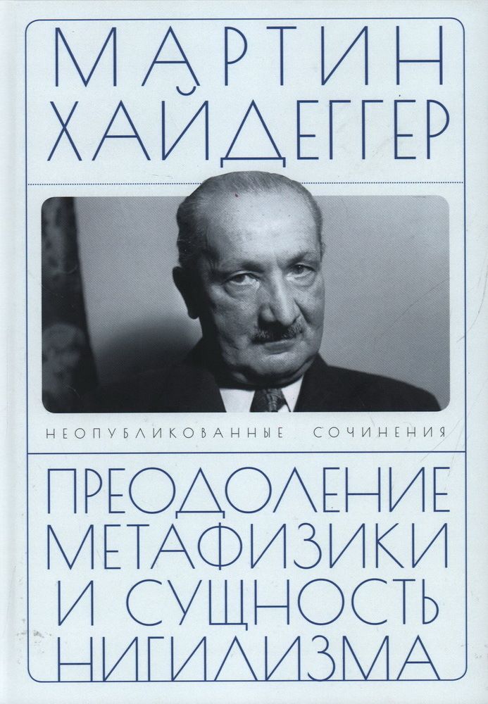 Преодоление метафизики и сущность нигилизма Преодоление метафизики и сущность нигилизма