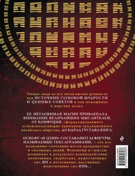 И ЦЗИН. Китайская книга перемен
