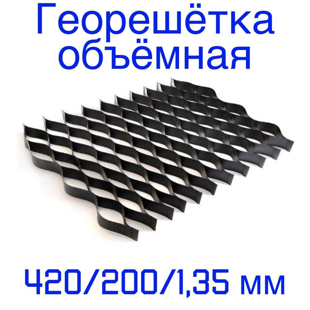 Георешётка объёмная ячейка 420 мм высота 200 мм толщина 1,35 мм, м2