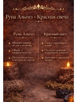 Свеча восковая красная программная Альгиз
