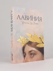 Лавиния