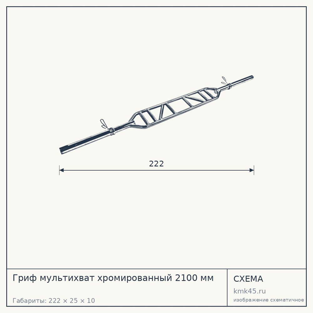 Гриф мультихват хромированный 2100 мм — от 19 000 ₽