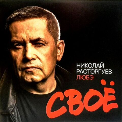 Любэ — Своё (CD)