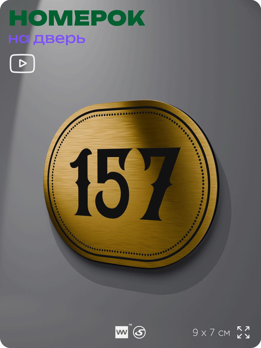 Номерок на дверь квартиры 157, для кабинета, офиса, шильдик 9 х 7 см, золотистый, Айдентика Технолоджи