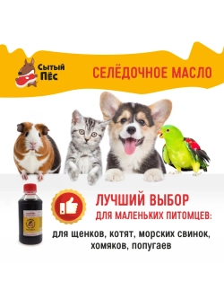 Рыбий жир для животных сельдевый 250 мл Сытый Пёс