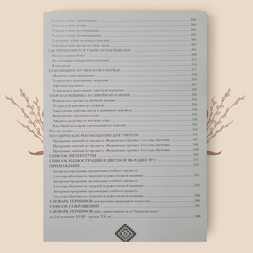 Свидание с тверской вышивкой. История и современность. Н. Новожилова