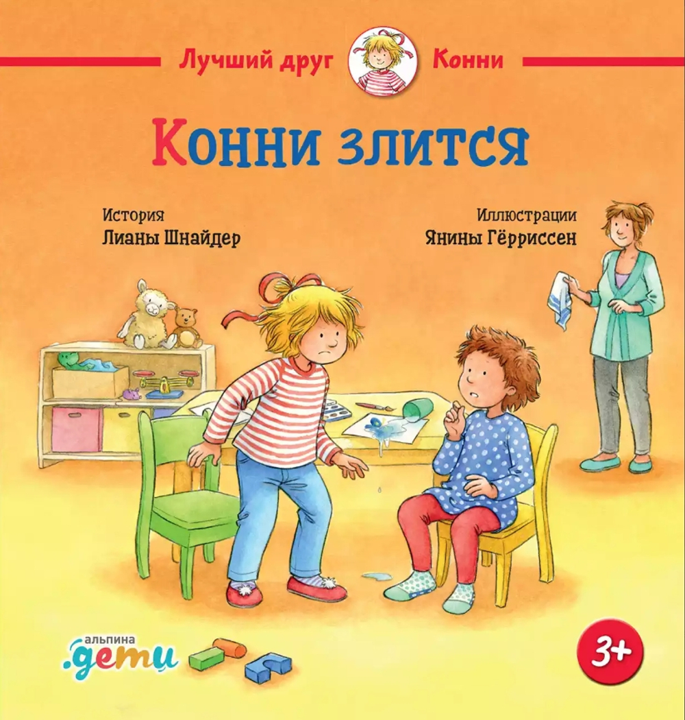 Конни злится
