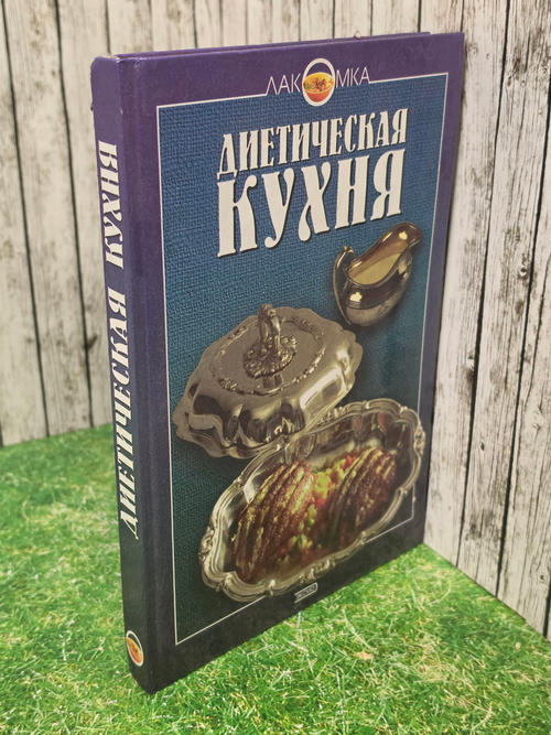 Книга "Диетическая кухня"