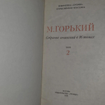 М. Горький. Собрание сочинений в 16 томах. Том 2