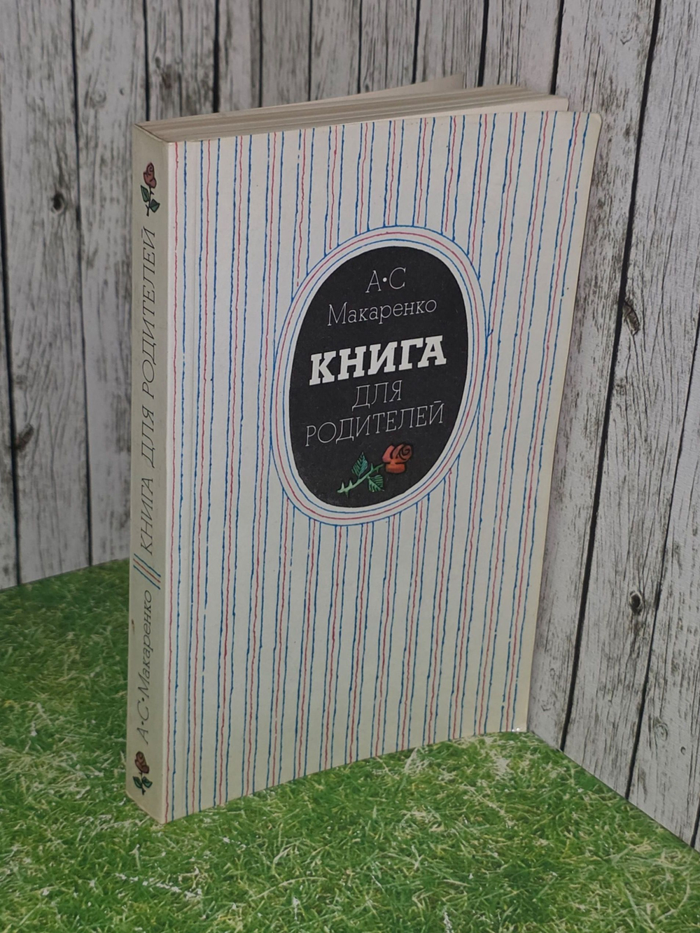Макаренко Антон Семенович. Книга для родителей