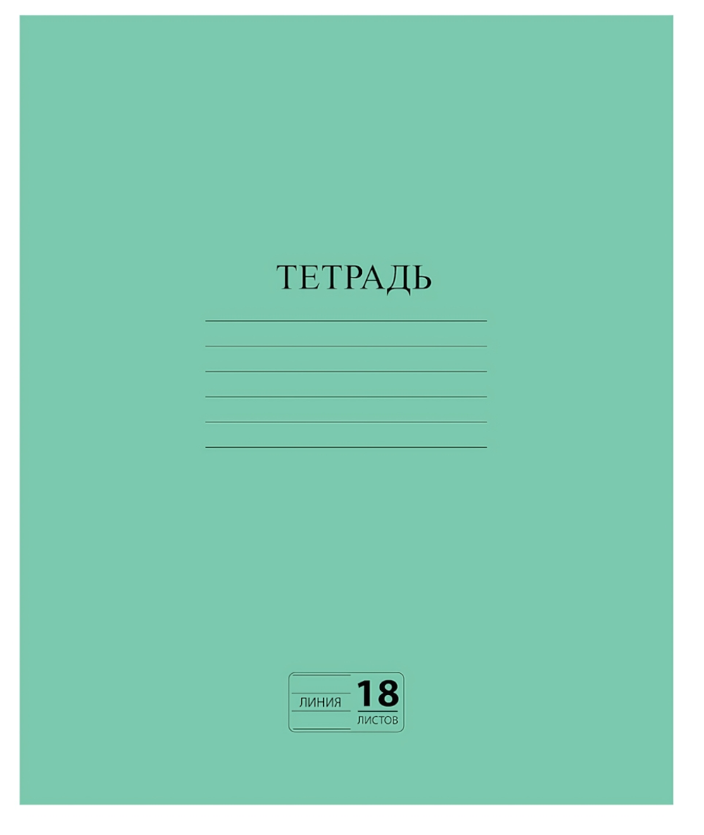 Тетрадь А5 18л. линия Эконом, с полями, зеленая, белизна 80% (ПИФАГОР)