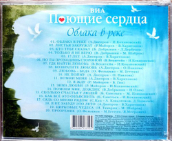 Поющие Сердца — Облака В Реке (CD)