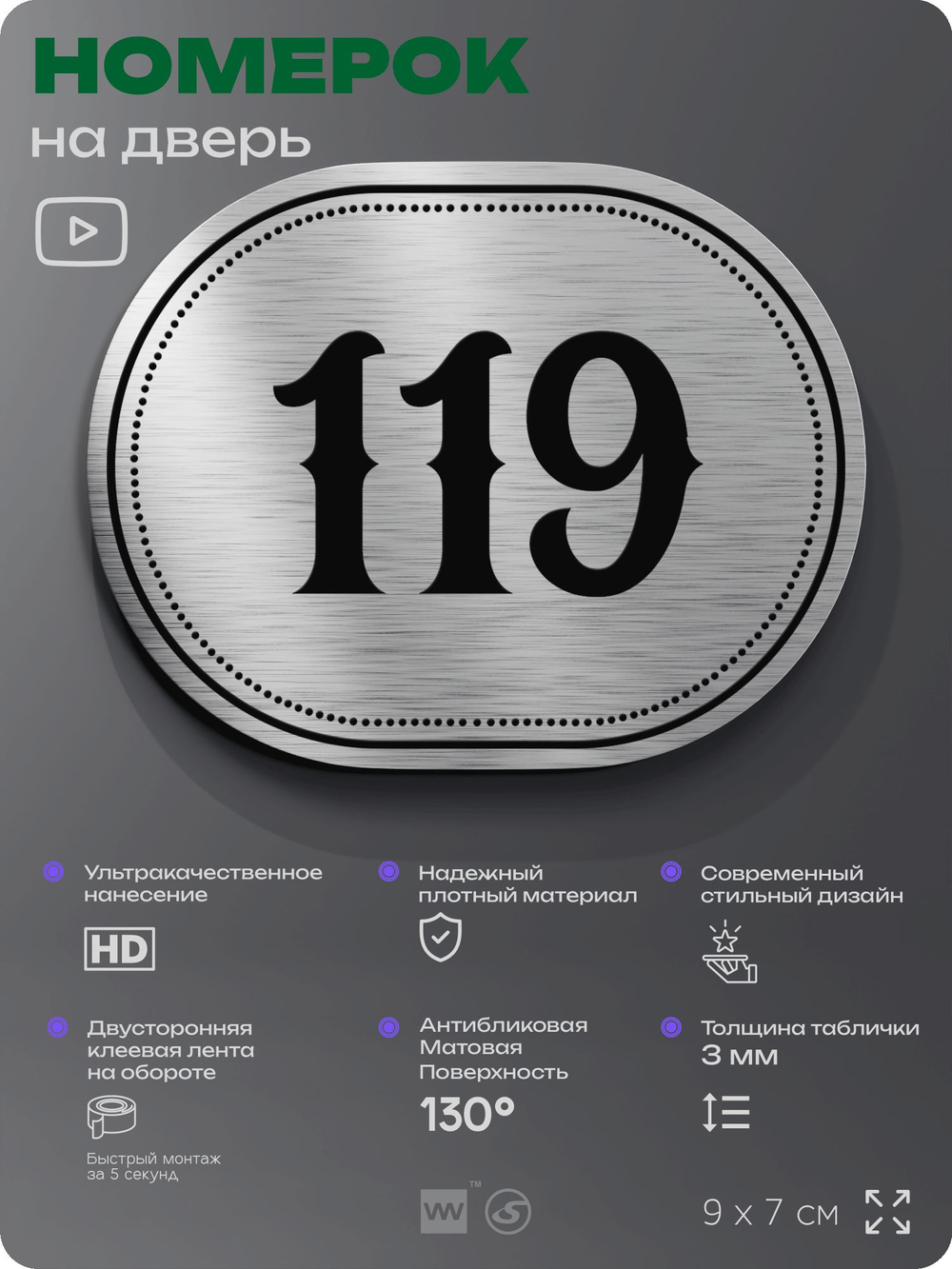 Номерок на дверь квартиры 119, для кабинета, офиса, шильдик 9 х 7 см, серебристый, Айдентика Технолоджи
