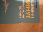 Исцеление за 5 минут. Духовные законы здоровья