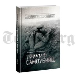 Триумф самоубийц. Анатолий Иванов