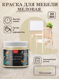 Меловая краска «Песочная»