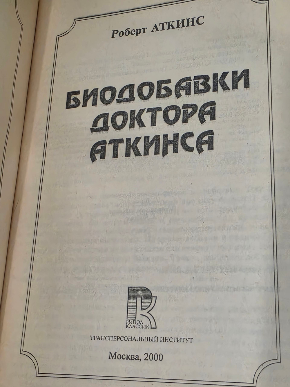 Роберт Аткинс. Библиотека доктора Аткинса