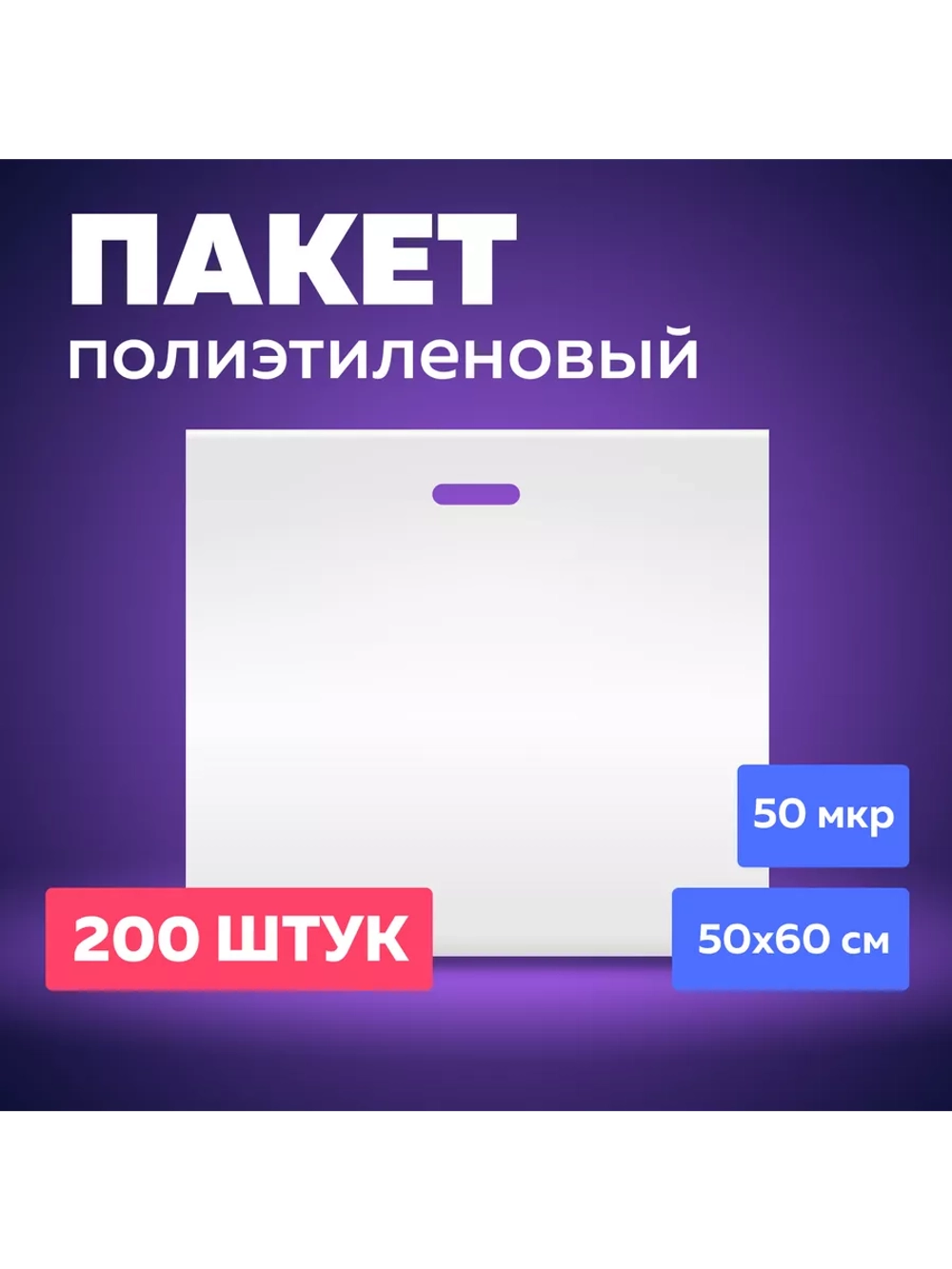 Пакет полиэтиленовый белый 50х60 см 50 мкм 200 штук с вырубными ручками