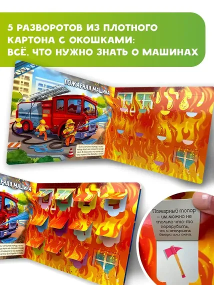 Полезные машины. 60 удивительных окошек
