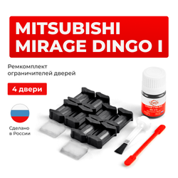 Ремкомплект ограничителей дверей Mitsubishi MIRAGE DINGO (I) CQ1...5 (4 двери, тип 6) 1998-2003