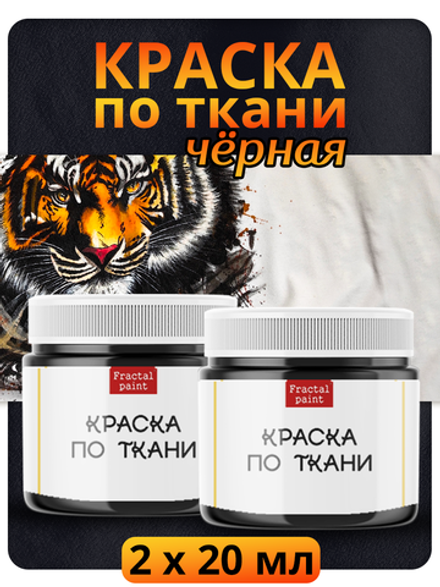 Комбо красок по ткани (черная) 2х20 мл