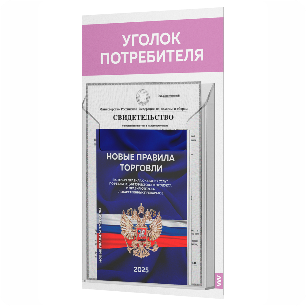 Уголок потребителя Мини + комплект книг, стенд белый с сиреневым, 1 карман, серия Minimal Light Color, Айдентика Технолоджи