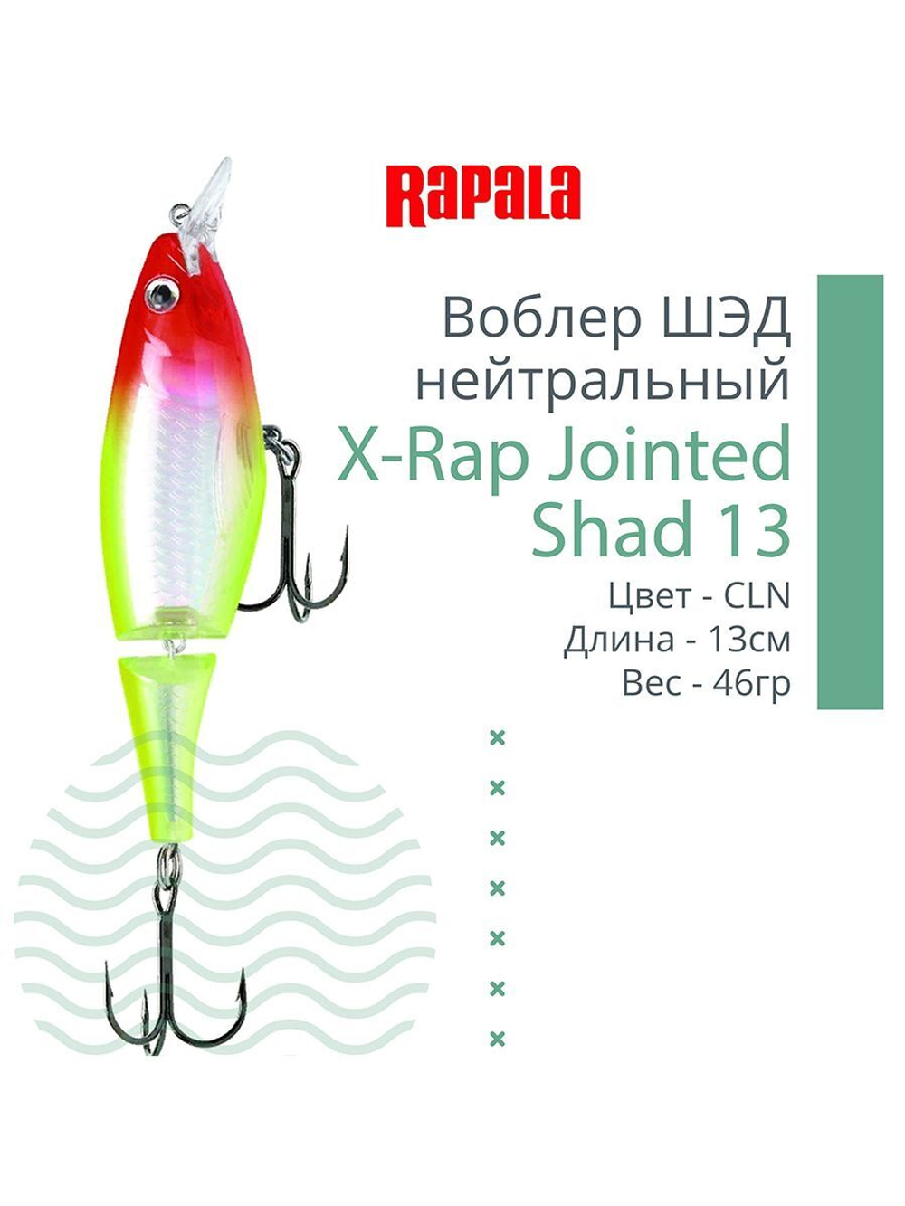 Воблер X-Rap Jointed Shad 13, 13см, 46гр