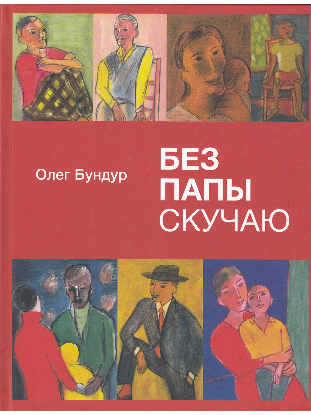 Без папы скучаю. Стихи детям.