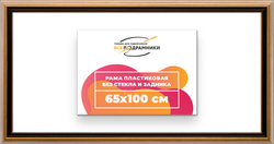 Рама 65x100 для картин и фотографий