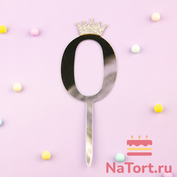 Декоративное украшение для торта (топпер) акриловый  «Цифра 0» (10,5 см, серебряный)