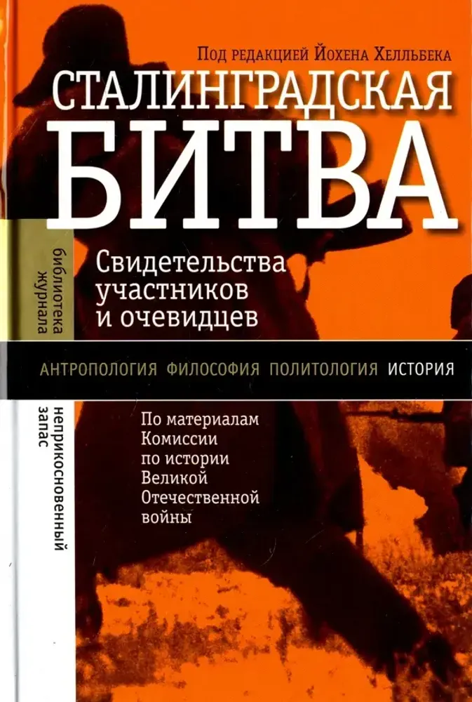 Сталинградская битва: свидетельства участников и очевидцев Сталинградская битва: свидетельства участников и очевидцев