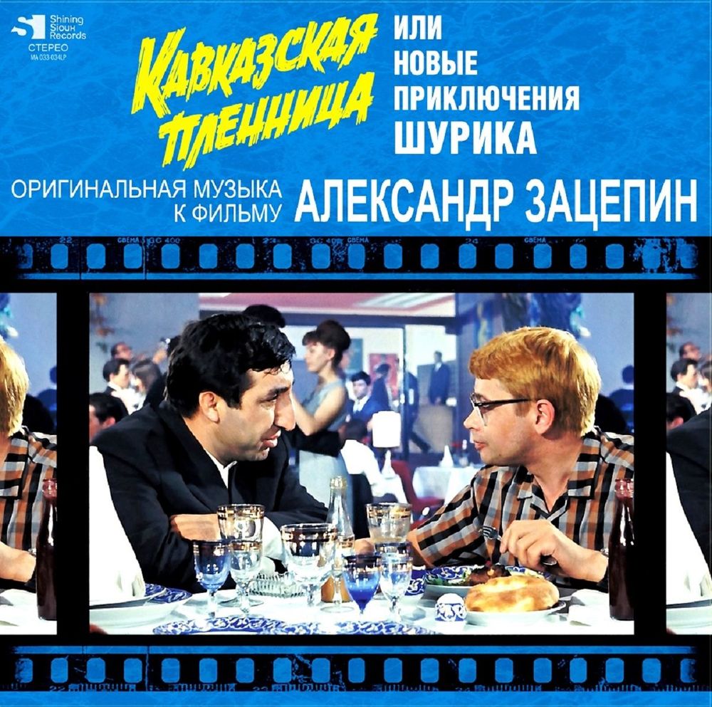 Александр Зацепин - Кавказская Пленница, Или Новые Приключения Шурика (Оригинальная Музыка К Фильму) (LP) овая запечатанная виниловая пластинка + ПОДАРОК