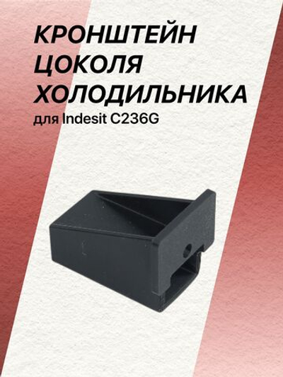 Кронштейн цоколя холодильника для Indesit C236G (c00857056)