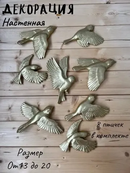 Декорация настенная/декор на стену/ стая птиц /декор