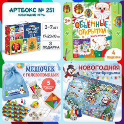 Артбокс №251 "Новогодние игры для малышей" ( 3-7 лет) из 3 подарков