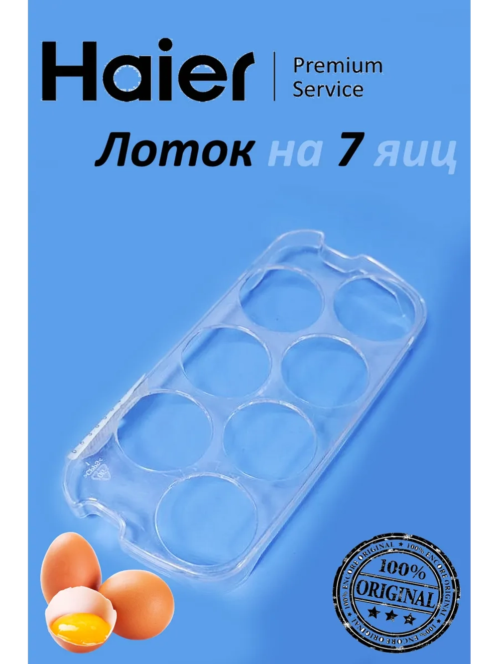 Лоток для яиц холодильника Haier (на 7 яиц) 0530054713