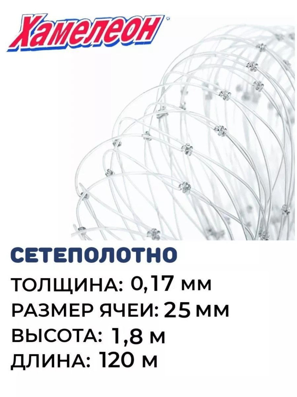 Сетеполотно леска 0,17 мм, ячея 25мм, высота 1,8м
