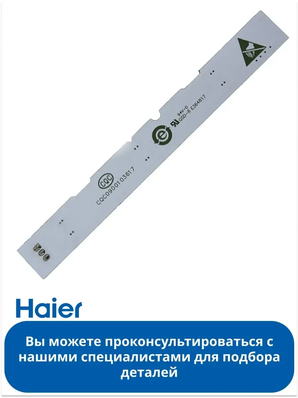 Светодиодная планка для подсветки в холодильник 0064001827 Haier