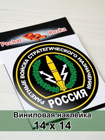 Наклейка - Ракетные войска стратегического назначения