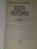 Кэтрин Коултер. Невеста-наследница