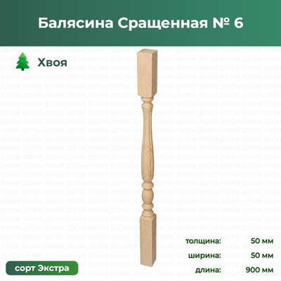 Балясина Сращенная № 6 Хвоя, 50×50×900 мм, сорт Экстра