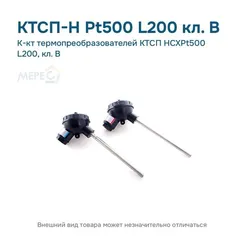 К-кт термопреобразователей КТСП HCXPt500 L200, кл. В