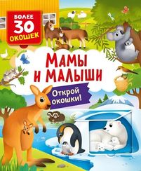 Книги с окошками. Мамы и малыши