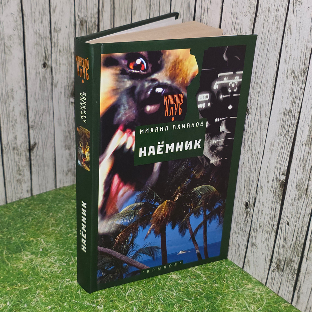 книга " Наёмник "
