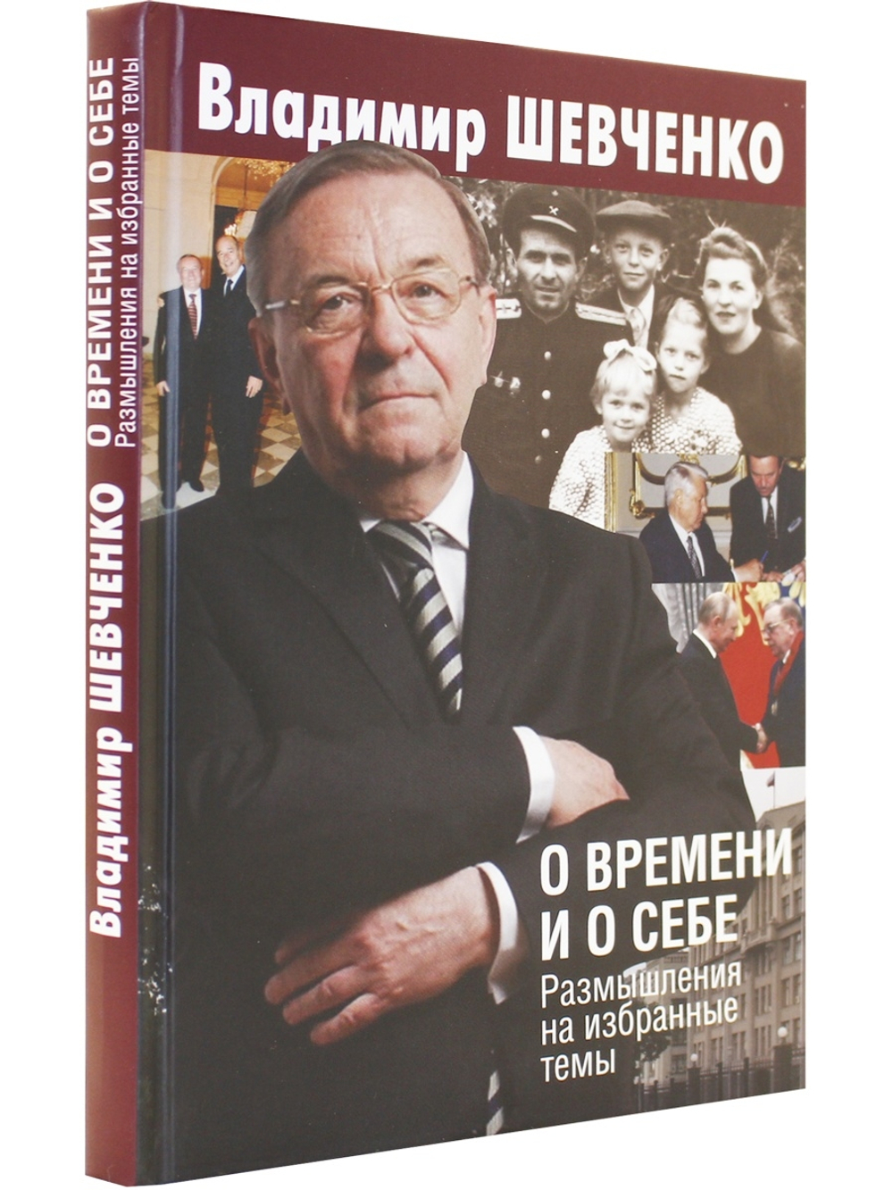 О времени и о себе. Размышления на избранные темы