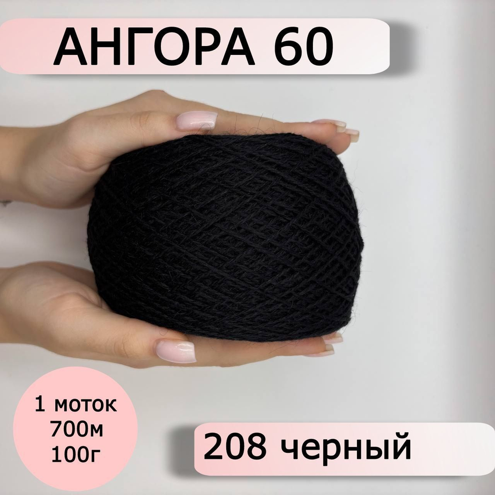 Пряжа для вязания Ангора 60 ( 60% пух ангорского кролика 40% полиамид) - 1 моток 100г/700 г