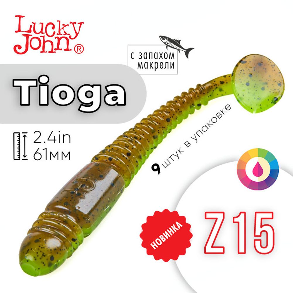 Виброхвост съедобный Lucky John Tioga 2.4" (61мм), 9шт/уп