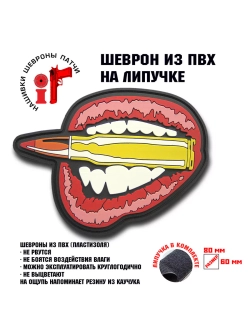 Шеврон на липучке губы